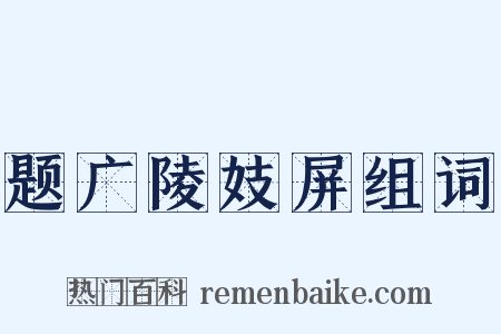题广陵妓屏组词是什么意思的图片